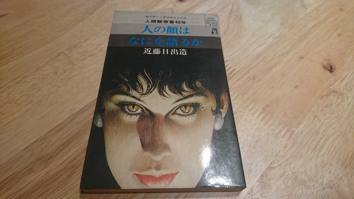 近藤日出造『人の顔はなにを語るか』（実業之日本社、昭和46年）　初版　カバー