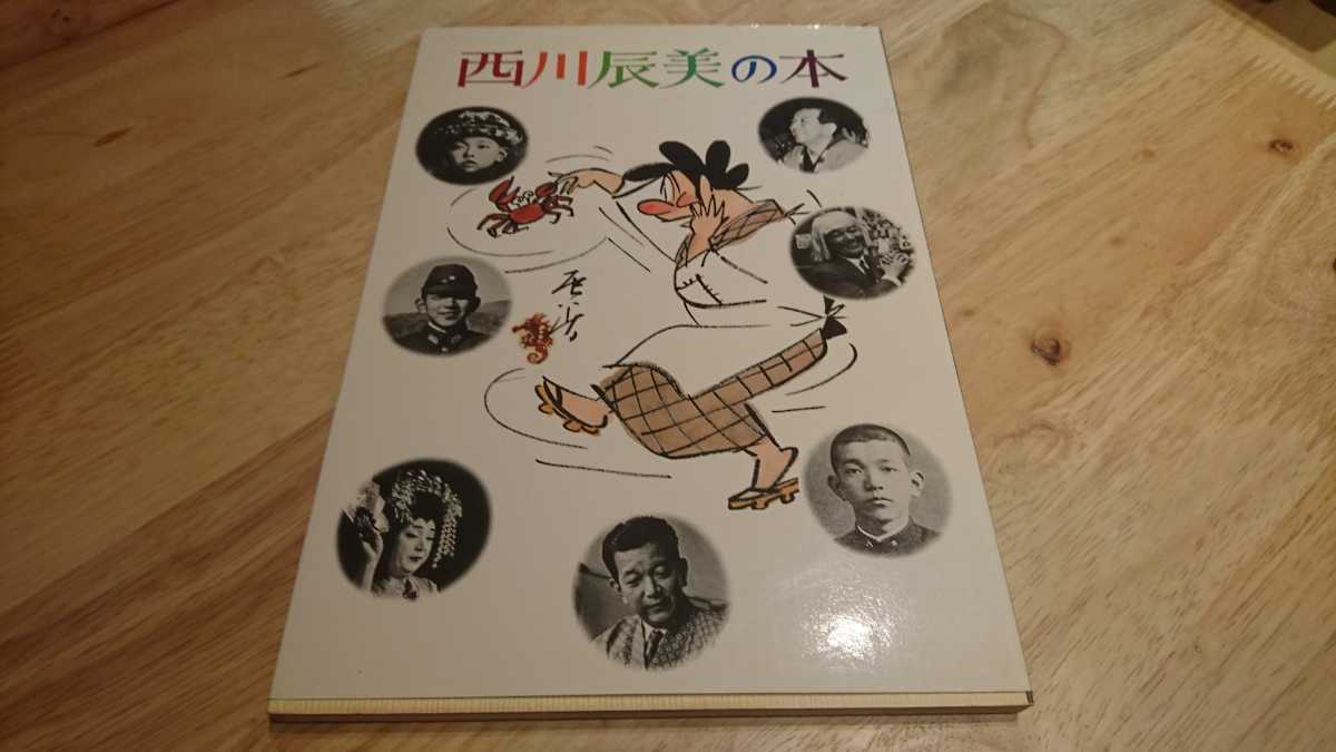 『西川辰美の本』（西川徳子、昭和52年）　初版　カバー　正誤表