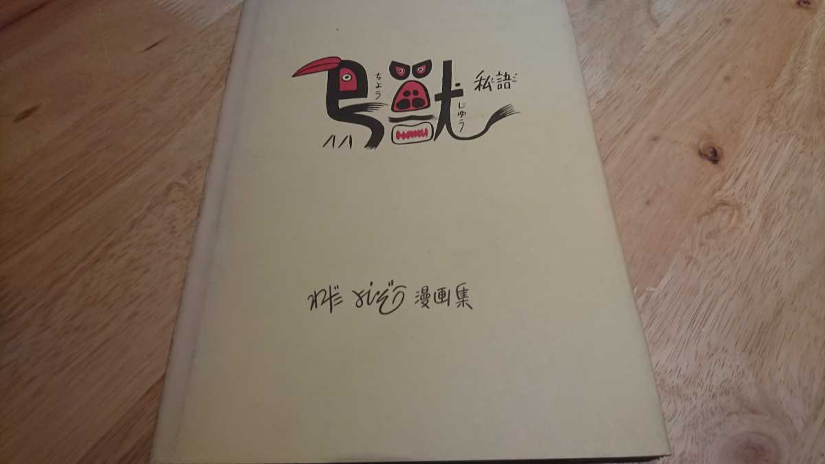 わだよしぞう『鳥獣私語』（私家版、昭和40年）　初版　カバー　小川哲男宛献呈本