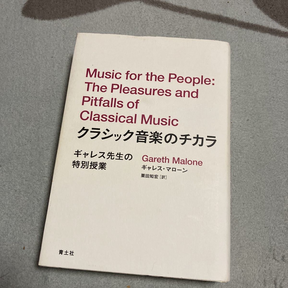 クラシック音楽のチカラ : ギャレス先生の特別授業