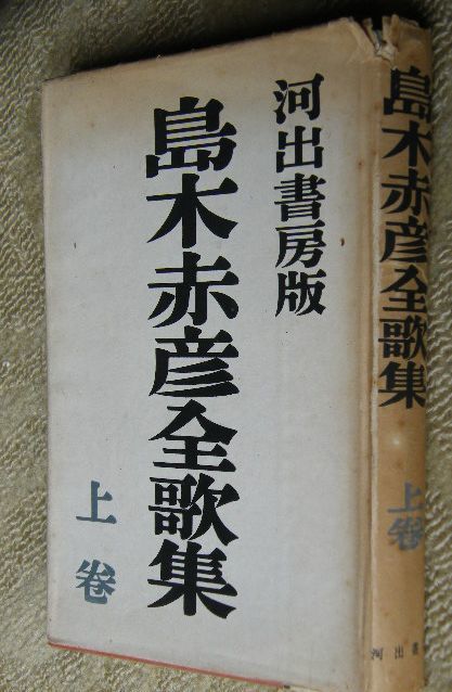 島木赤彦 全歌集 上巻 送230円