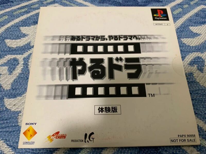 PS体験版ソフト やるドラ 体験版 未開封 非売品 送料込み プレイステーション PlayStation DEMO DISC PAPX90058 SONY Production I.G