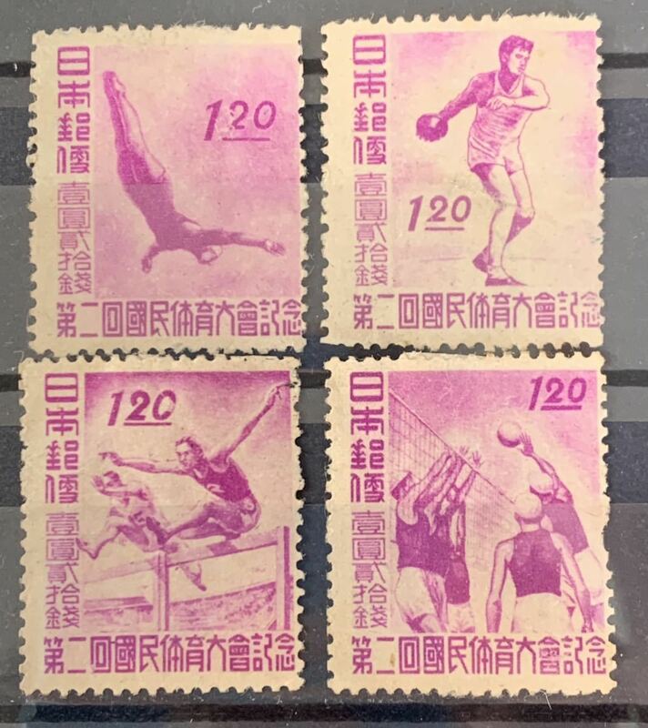 第二回国民体育大会 昭和22年国体記念切手 ハードル 飛び込み 円盤投げバレーボール 1947年　未使用