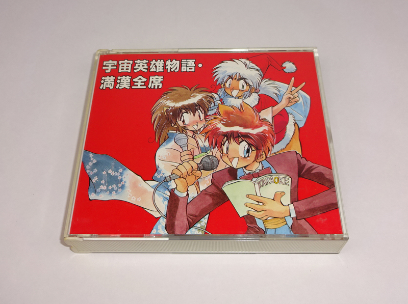 CD　宇宙英雄物語　満漢全席　2枚組みCD　原作：伊東岳彦　歌：宮内タカユキ