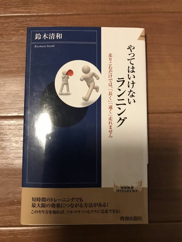 青春出版社 「やってはいけないランニング」鈴木清和