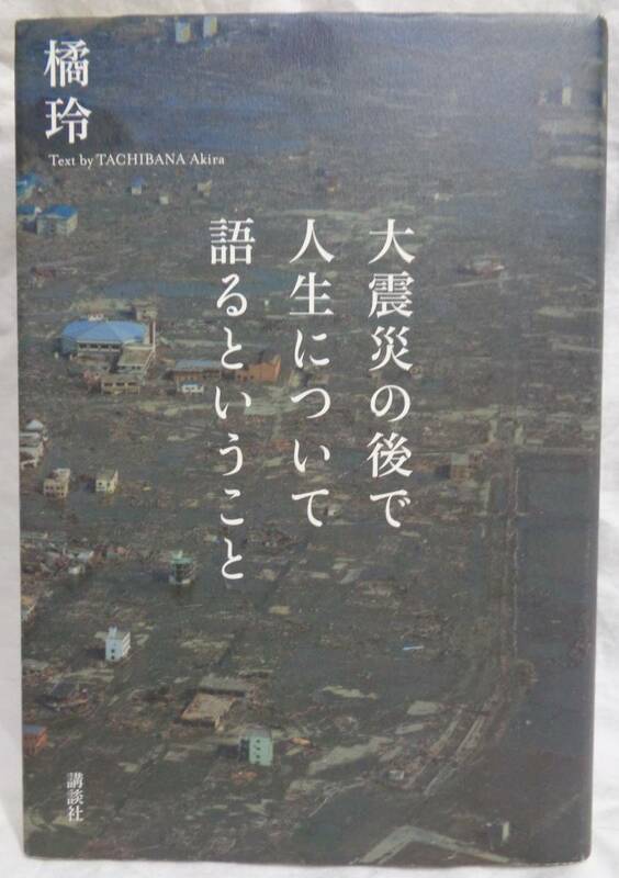 ■橘玲『大震災の後で人生について語るということ』■講談社　2011年 第一刷発行