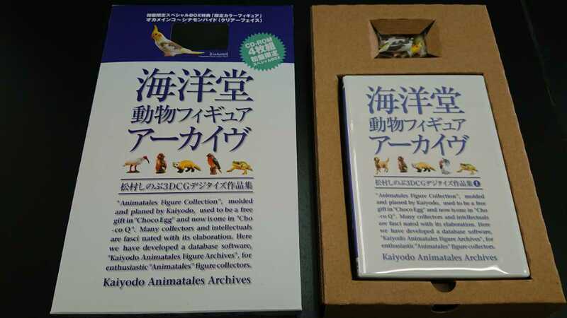 海洋堂 動物フィギュアアーカイブ 松村しのぶ3Dデジタイズ作品集