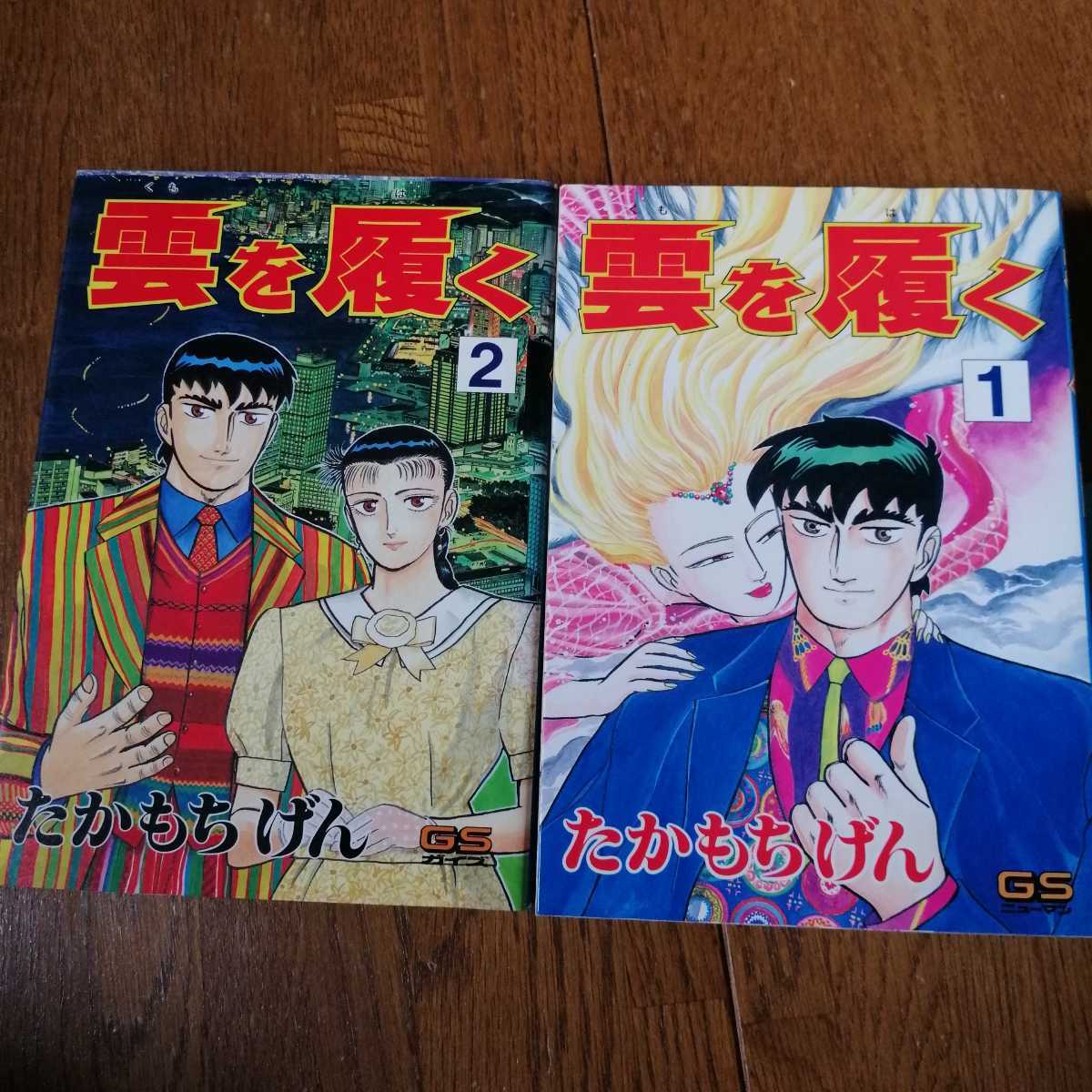 即決　送料込み　雲を履く　たかもちげん