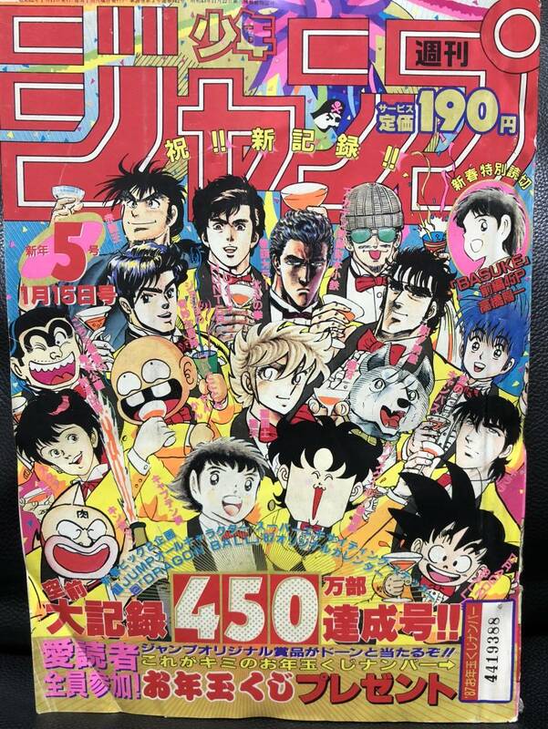 送料無料【 少年ジャンプ 】1987 5号 ドラゴンボール 鳥山明 カレンダー 北斗の拳、ジョジョ、キン肉マン、聖闘士星矢 