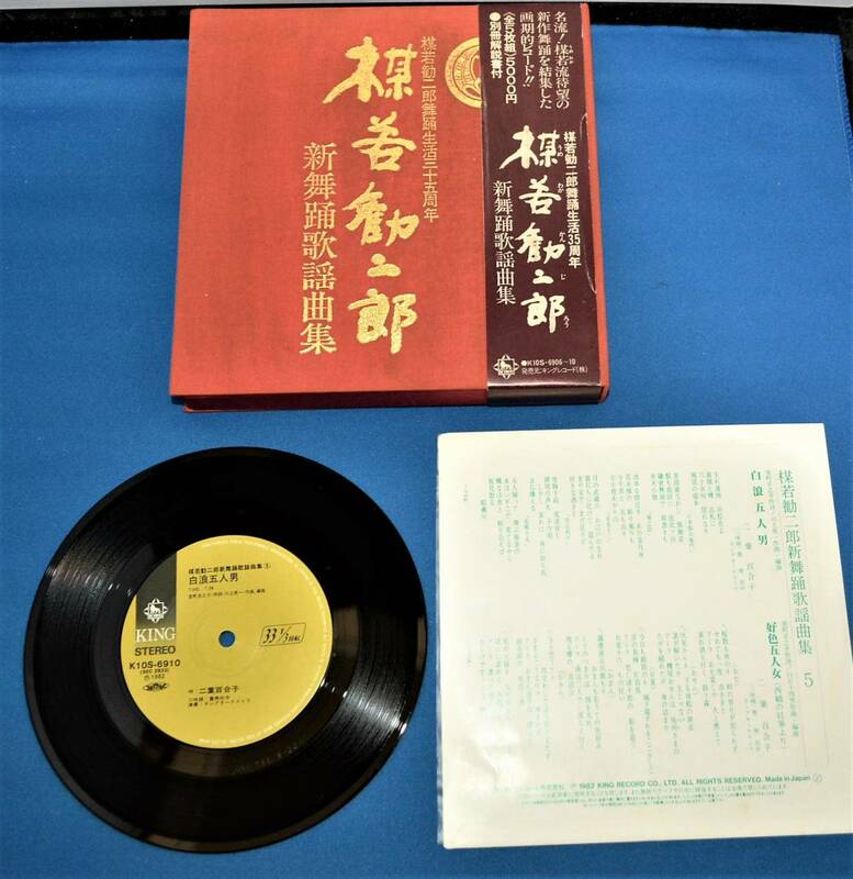 RCO-6【レコード】『楳若勧二郎』（うめわかかんじろう）「新舞踊歌謡曲集生活35周年」5枚組レコード