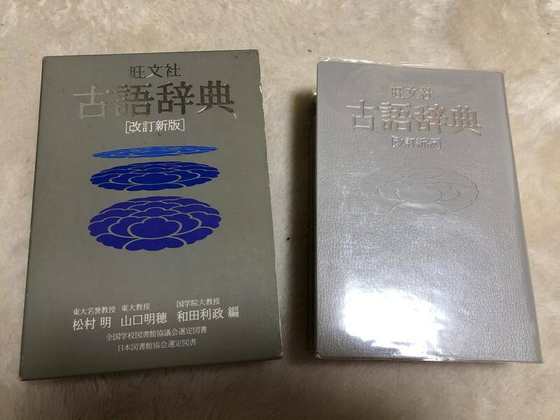 旺文社　古典辞書　新品　最終お値引き