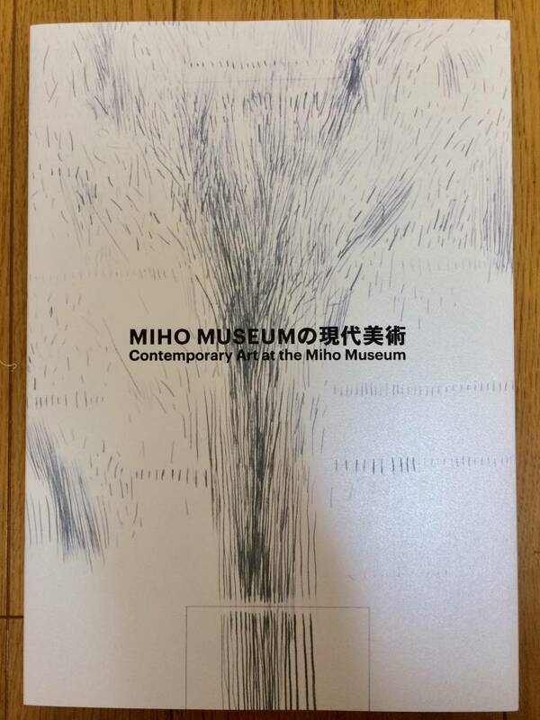 【美品】展覧会図録2021「MIHO MUSEUMの現代美術」