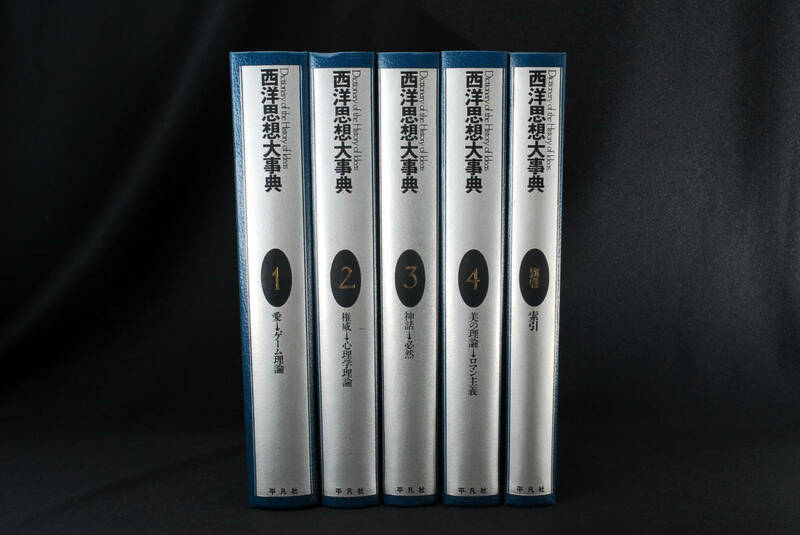 即決★西洋思想大事典 全5冊 (全4巻＋別巻1巻) 平凡社　(管理75552212)