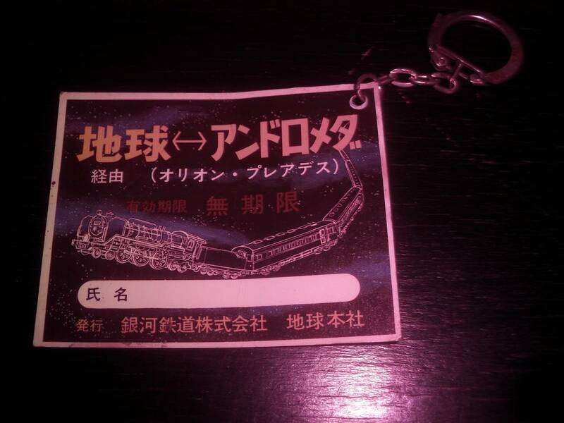 銀河鉄道999 キーホルダー 『地球⇔アンドロメダ』　当時もの　昭和レトロ