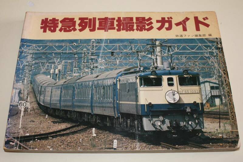 ★特急列車撮影ガイド♪鉄道ファン編集部 編♪昭和54年刊★