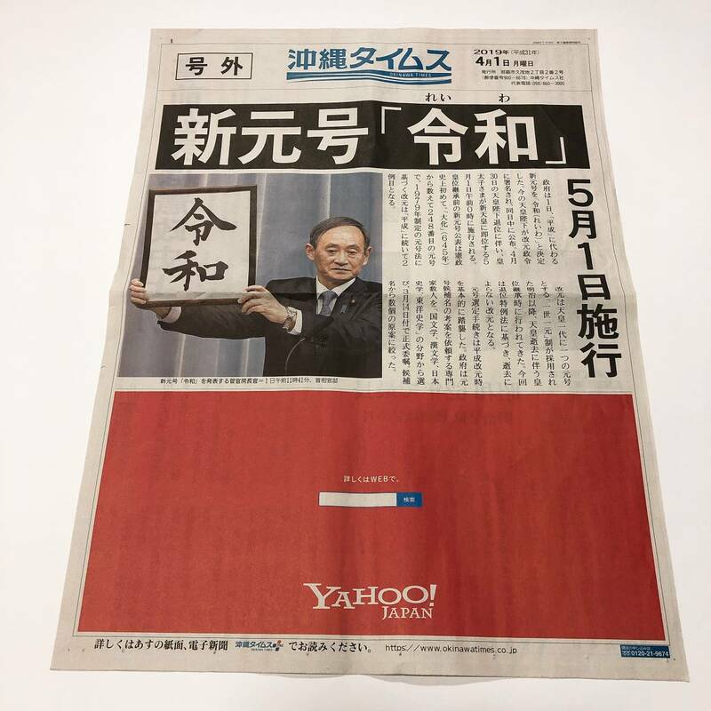 ■ラスト！■入手困難■4/1 沖縄タイムス■令和■号外■新聞■送料230円■朝刊■新元号■平成から令和へ■沖縄■