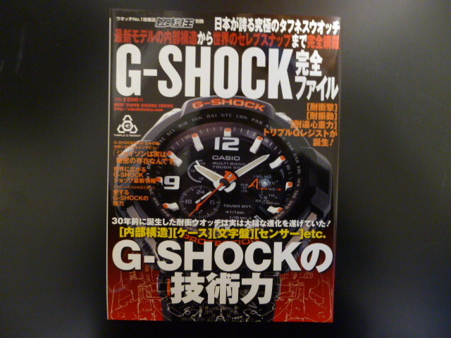 G-SHOCK 完全ファイル 腕時計王 別冊 中古本 即決