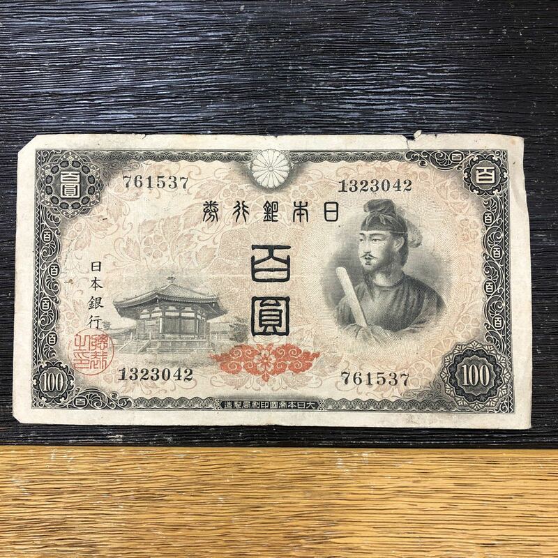 聖徳太子 百圓札 古紙幣 日本銀行券 大日本帝國印刷局製造
