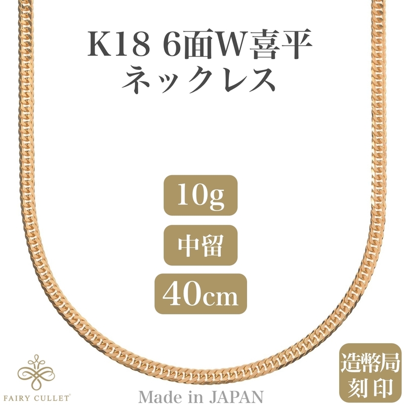 18金ネックレス K18 6面Wチェーン 日本製 約10g 40cm 中留め