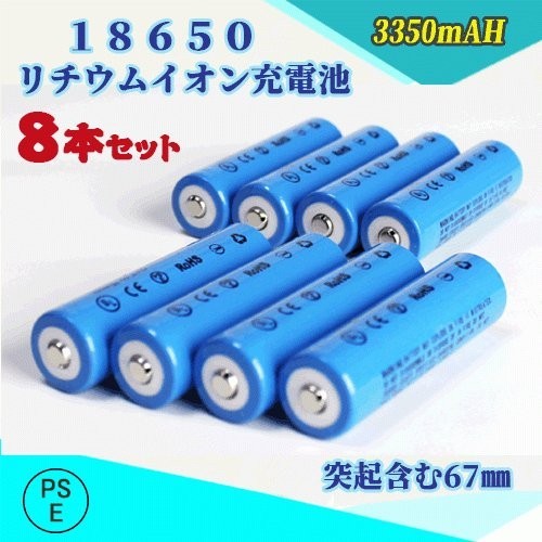 18650 リチウムイオン充電池 バッテリー PSE認証済み 67mm 8本セット★