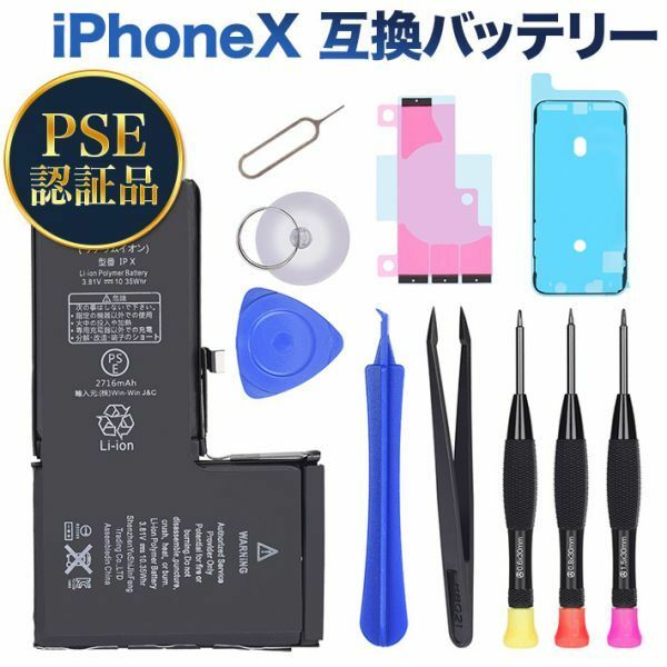 PSE認証品iPhoneX 互換バッテリー 2716mAh交換用キット 標準工具セット付 両面テープ付き