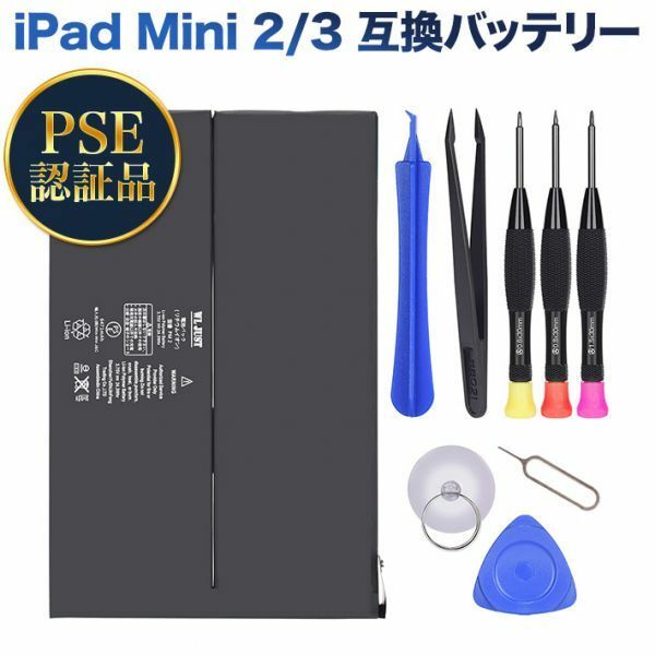 PSE認証品iPad Mini 2 / Mini 3 互換バッテリー電池 工具セット付き iPad Mini 2 /iPad Mini 3