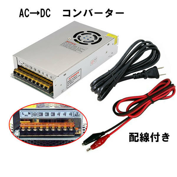 100V→12V 25A 配線付 AC DC コンバーター 直流安定化電源 送料無料