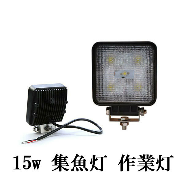 LED 作業灯 15W 広角 防水 角型 ワークライト 白色