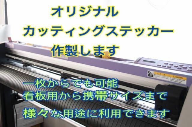 オリジナルステッカー作製、１枚より、300～営業車やトラックへの社名、ウインドウサインや道具や備品などに、