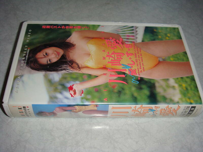 川崎愛　愛・し・す・ぎ　（ＶＨＳ）ウルトラマンガイア隊員役出演