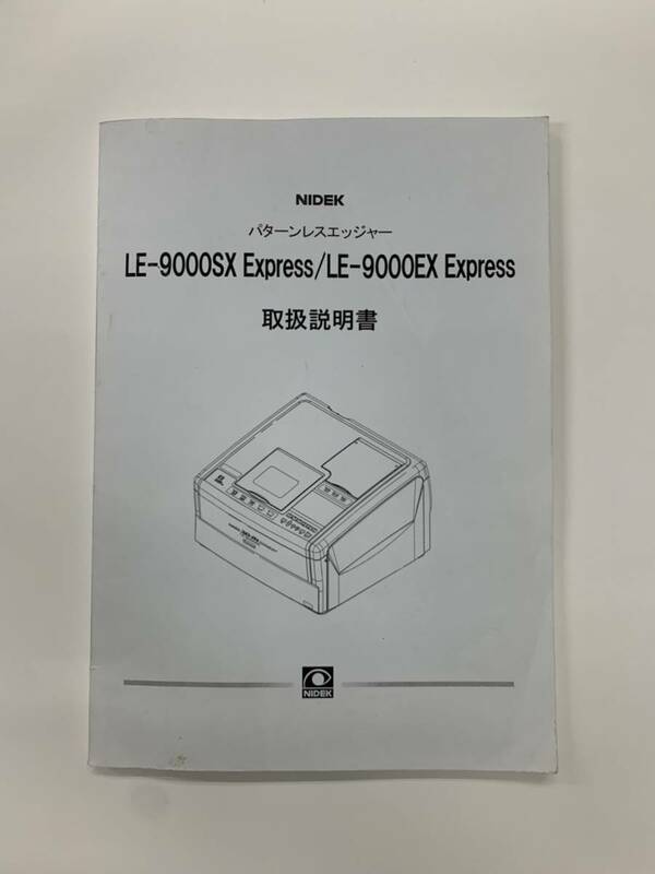 ★NIDEK / ニデック　LE-9000SX Express パターンレスエッジャー 取扱説明書★