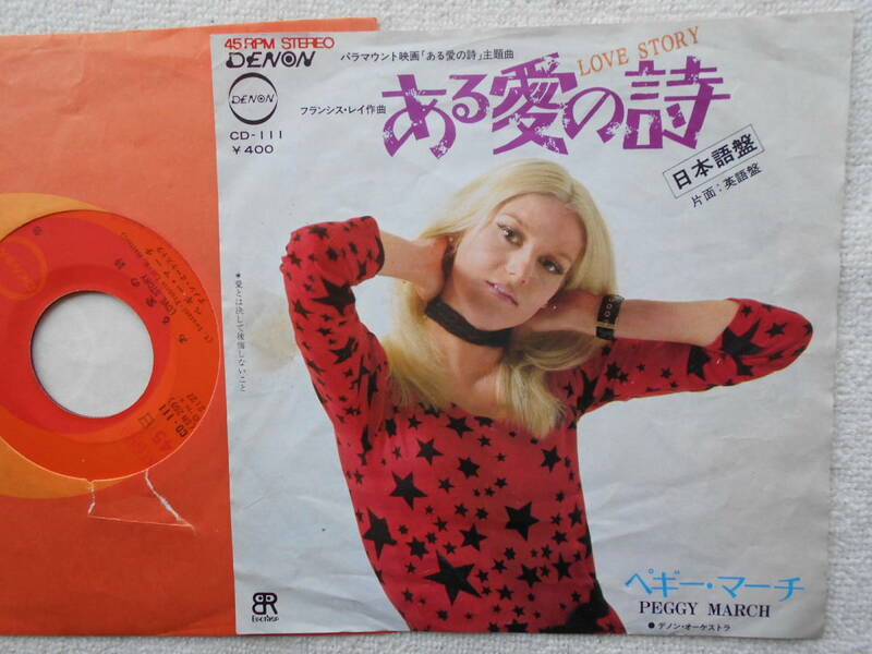 ペギー・マーチ PEGGY MARCH●シングル盤●ある愛の詩 ●フランシス・レイ 服部克久●日本語ボーカル ●和モノ 和グルーヴ！！