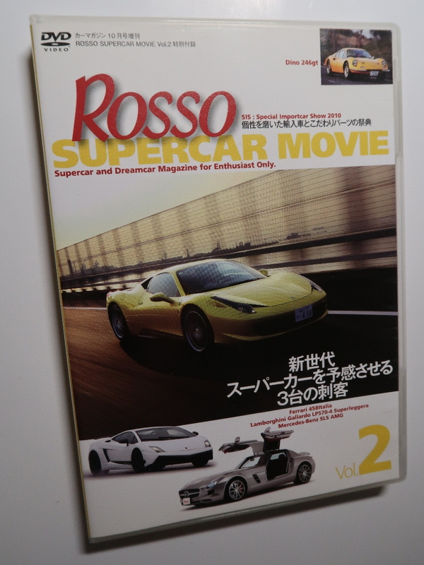 ROSSOスーパーカームービー特別付録DVD Vol.2 ディーノ 246GT/フェラーリ 458イタリア/ガヤルド LP570-4 スーパーレジェーラ/ベンツSLS AMG