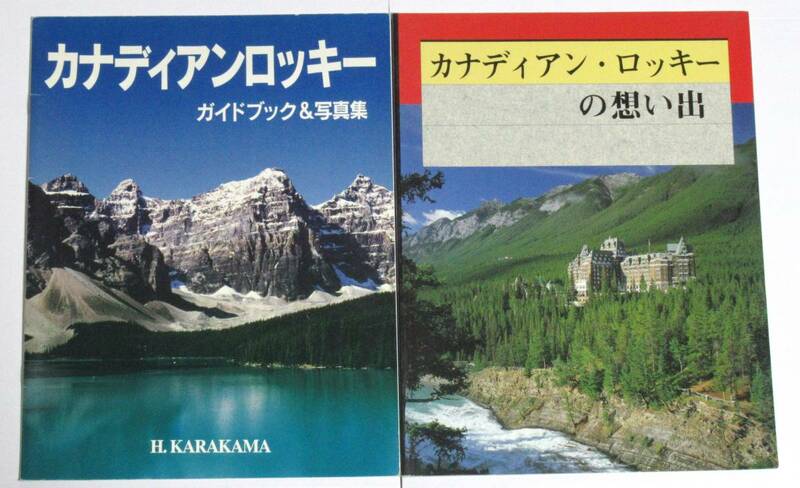 カナダ・カナディアンロッキー　ガイドブック　中古（送料込み）