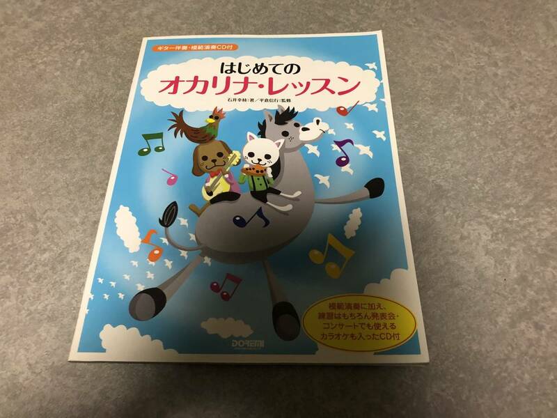 ギター伴奏・模範演奏CD付 はじめての オカリナレッスン　　　石井 幸枝 (著), 平倉 信行 (監修, 編集)