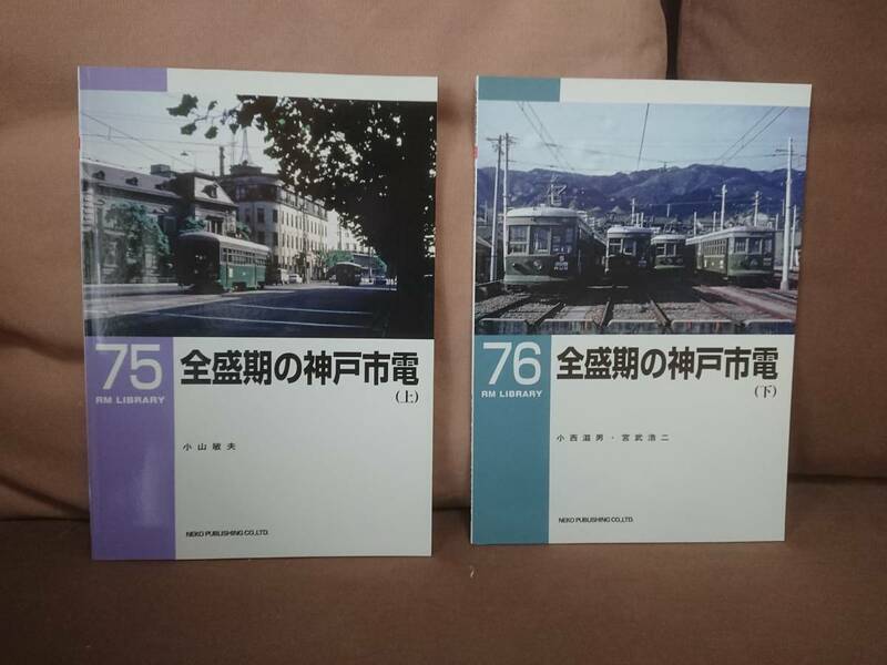 RM LIBRARY 75,76　全盛期の神戸市電 (上)、（下）セット　ネコパブリック RMライブラリー 