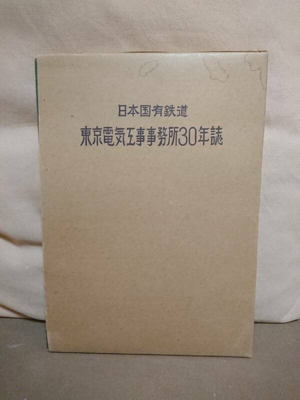 日本国有鉄道 東京電気工事事務所 30年誌 昭和29年4月1日 国鉄 