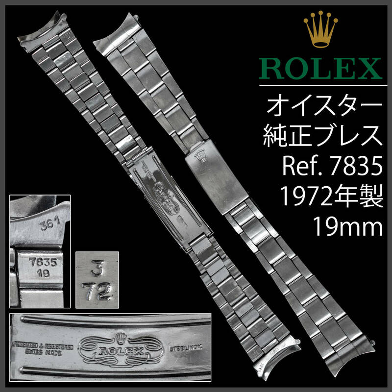 (588.5) 純正美品 ★ ロレックス リベット オイスター ブレス ★ 19mm Ref.7835 1972年製 アンティーク