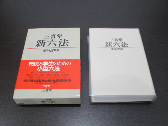 三省堂 新六法 昭和62年版 古書 古本 1円スタート～