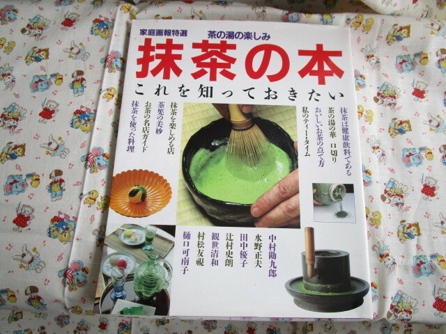 Ａ　茶の湯の楽しみ「抹茶の本～これを知っておきたい」～家庭画報特選　世界文化社発行