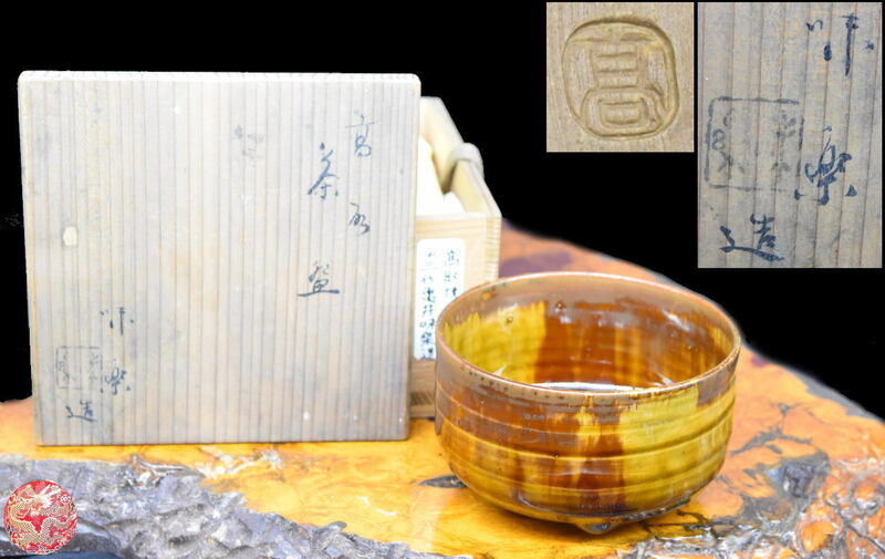【送料無料】高取焼 十三代 亀井味楽 茶碗 共箱 未使用 年代保証 茶道具 稀少 茶道家旧蔵出し WWTT052