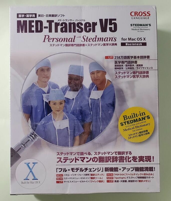 MED-Transer V5 Personal Stedman's for Mac OS X　メド・トランサー　パーソナル CROSS LANGUAGE