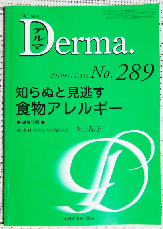 ΨDerma 2019年11月 No,289 知らぬと見逃す食物アレルギー　Ω自炊・裁断済　デルマ　