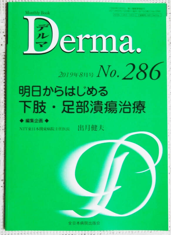 Ψ Derma 2019年8月 No,286 明日からはじめる下肢・足部潰瘍治療 Ω自炊・裁断済 デルマ　