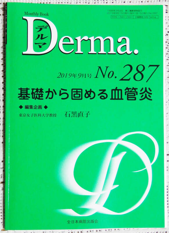 ΨDerma 2019年9月 No,287基礎から固める血管炎　Ω自炊・裁断済　デルマ　Ψ