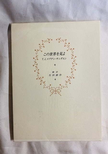 コブデン＝サンダスン　この世界を見よ　生田耕作　訳　署名入り　　サバト館　1991年