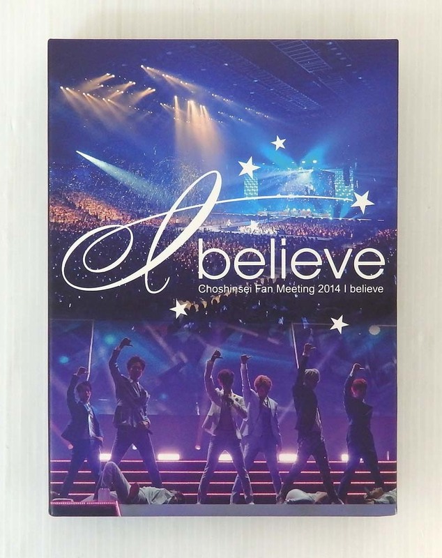 超新星 Choshinsei Fan Meeting 2014 I believe ファンミーティング DVD