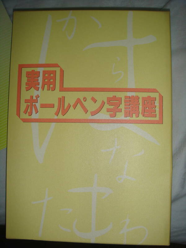 【実用書】実用ボールペン字講座の通信テキスト/全6巻+問題集（2巻はございません）