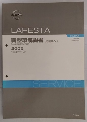 ラフェスタ　(B30型系)　新型車解説書（追補版２）　平成17年12月　LAFESTA　古本・即決・送料無料　管理№3267