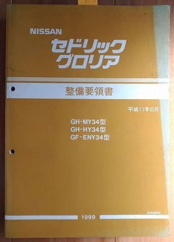 セドリック・グロリア　（Y34型系)　整備要領書（本編）　平成11年6月　 CEDRIC　GRORIA　古本・即決・送料無料　管理№ 3282